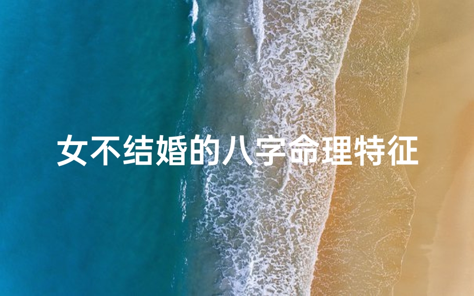女不结婚的八字命理特征(老罗风水 女性婚姻不顺的几个标志及化解的方法)
