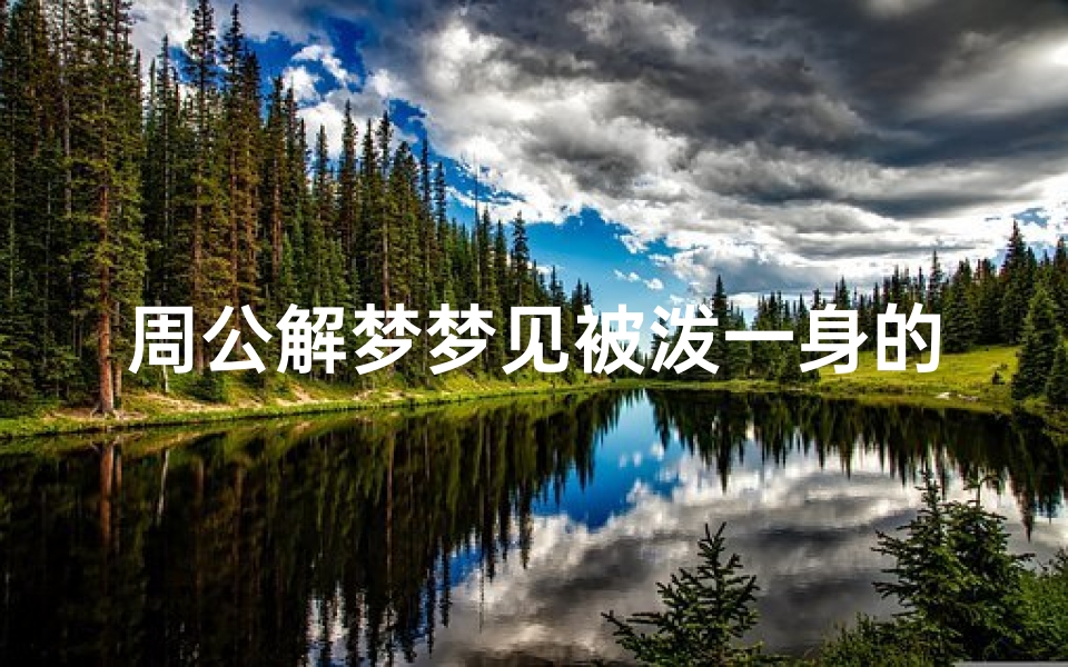 周公解梦梦见被泼一身的血(梦见别人打架溅了自己一身血的预兆)