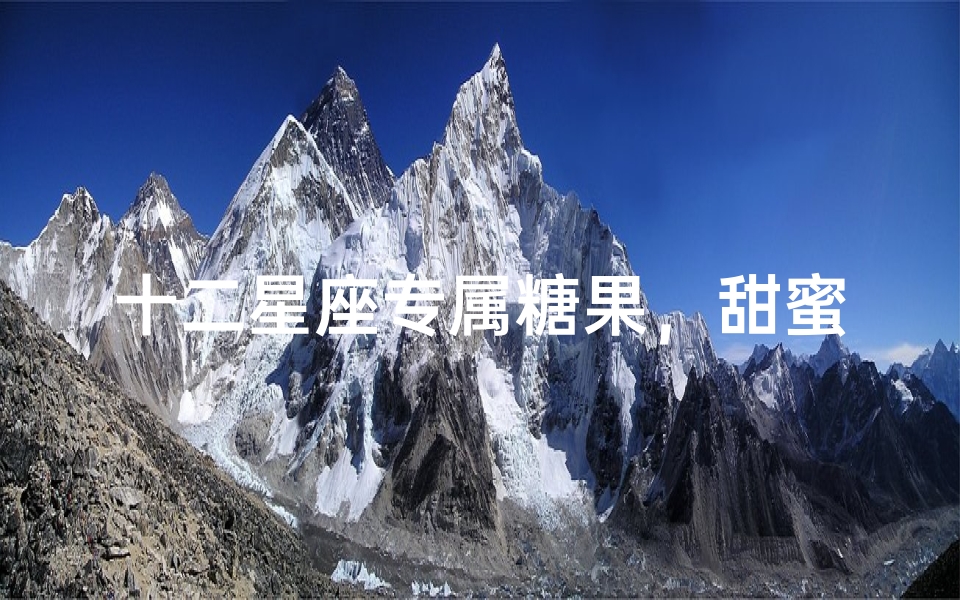 十二星座专属糖果,甜蜜匹配你的星座性格