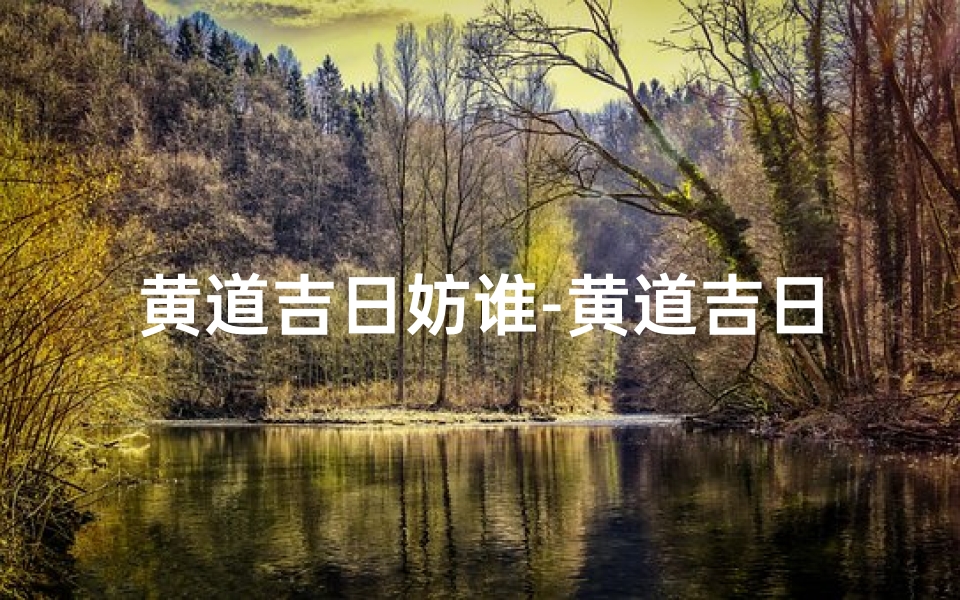 黄道吉日妨谁-黄道吉日是谁