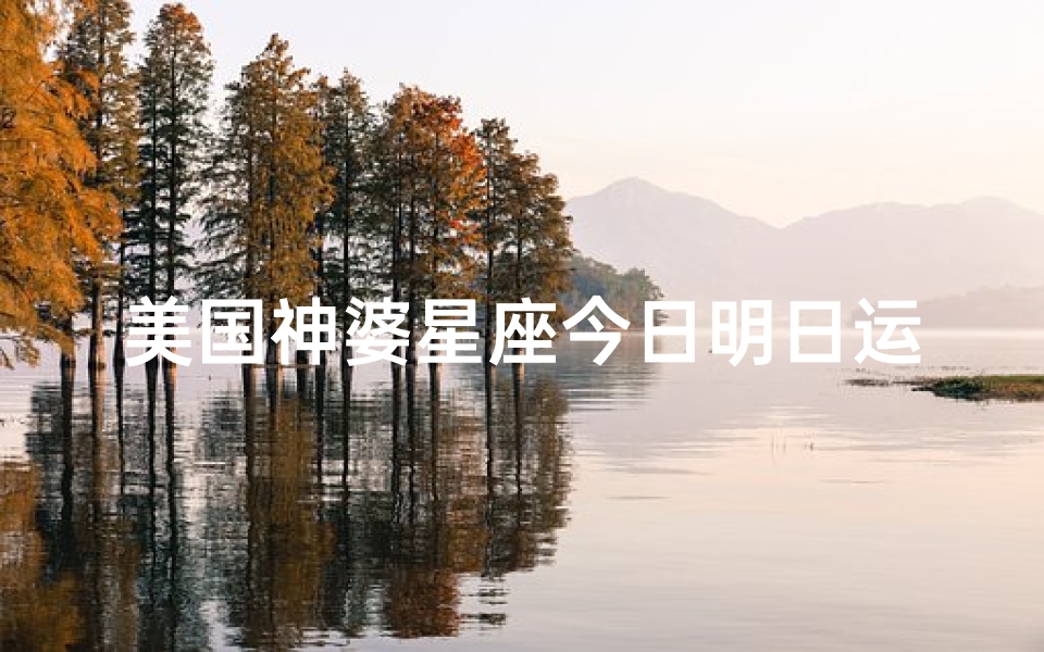 美国神婆星座今日明日运势查询(美国神婆星座每日运程,选择正直做人的三大星座)