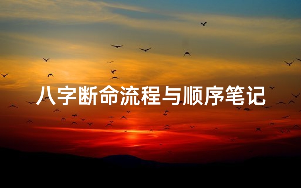 八字断命流程与顺序笔记要点解析