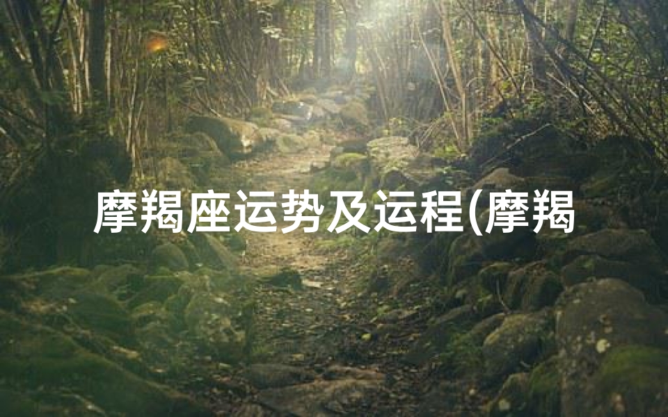 摩羯座运势及运程(摩羯座摩羯女运势揭秘:本月运势大揭秘)