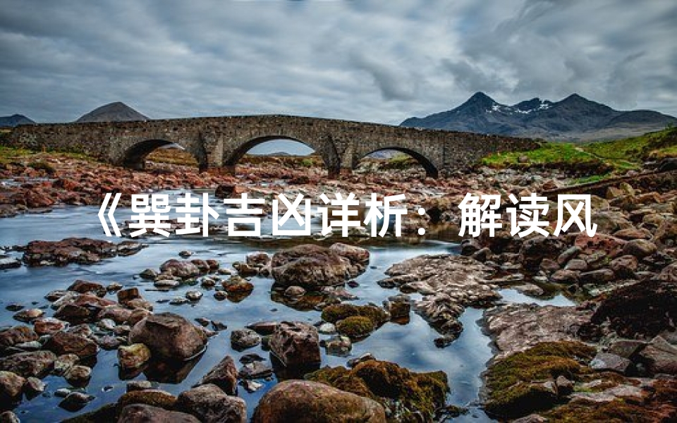 《巽卦吉凶详析:解读风行顺利的奥秘》