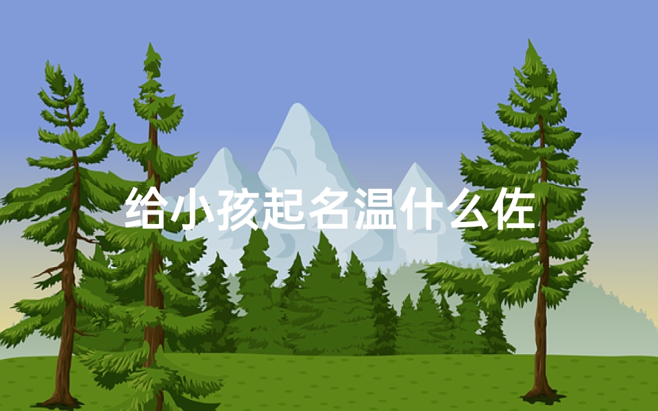 给小孩起名温什么佐