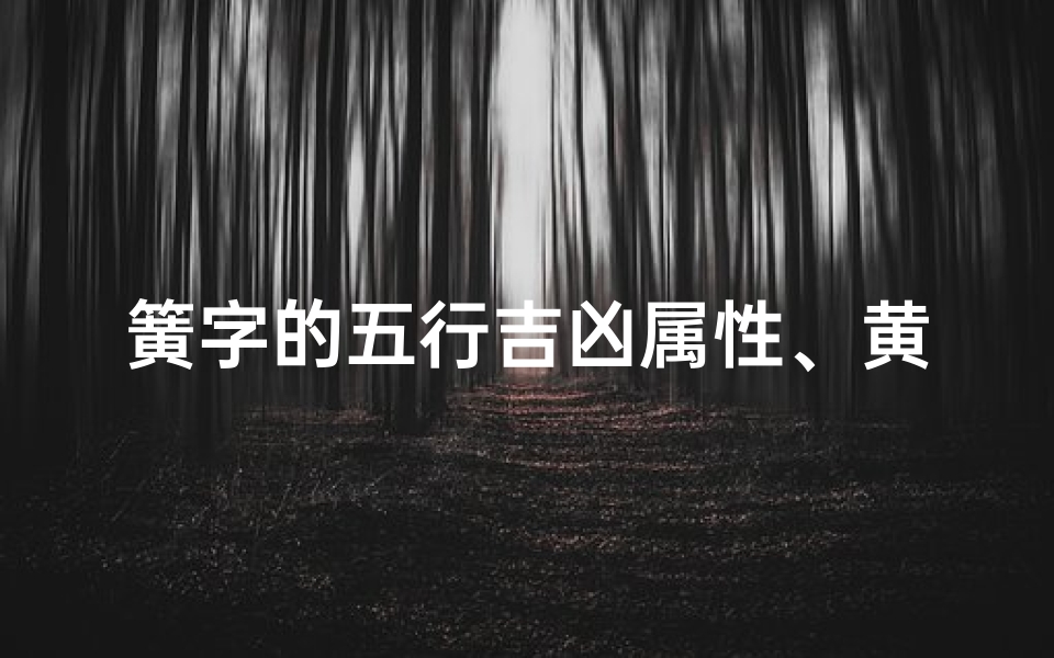 簧字的五行吉凶属性、黄字五行属什么意思