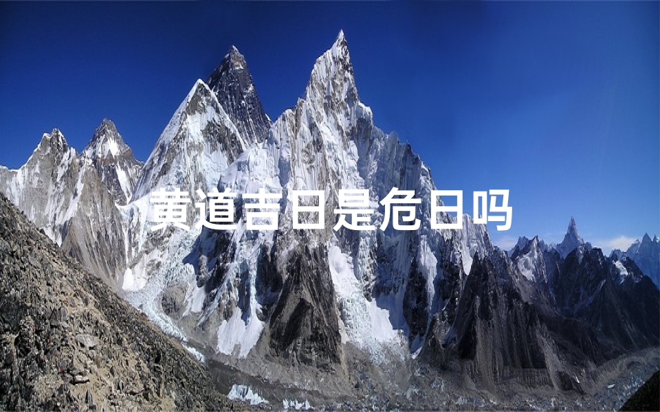 黄道吉日是危日吗