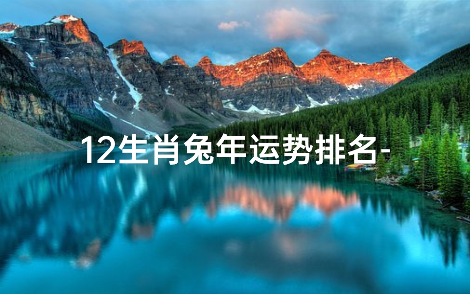 12生肖兔年运势排名-2021生肖兔运势大解析 十二生肖