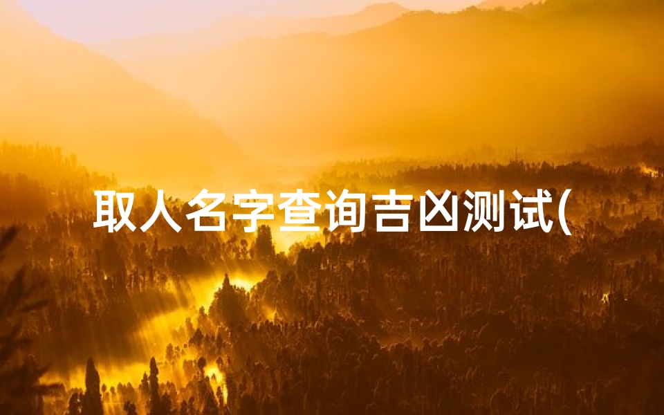 取人名字查询吉凶测试(取名字测试打分)-海瑞算卦网