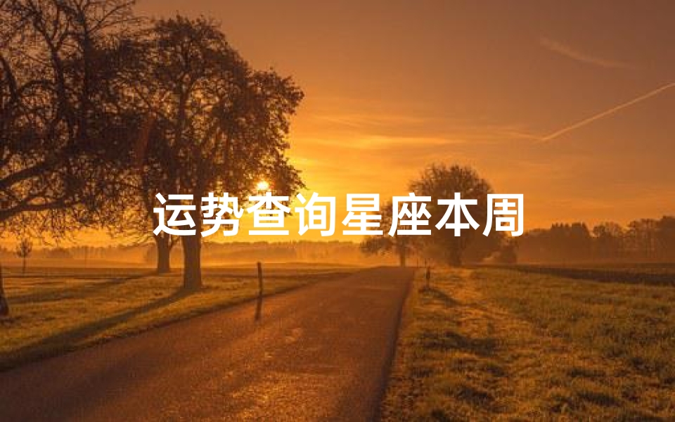 运势查询星座本周