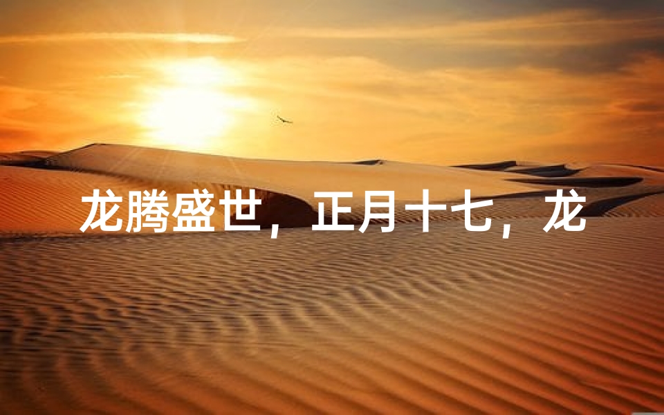 龙腾盛世,正月十七,龙年宝宝庆生喜洋洋