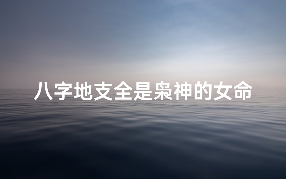 八字地支全是枭神的女命;八字枭神全占的女命运势解析