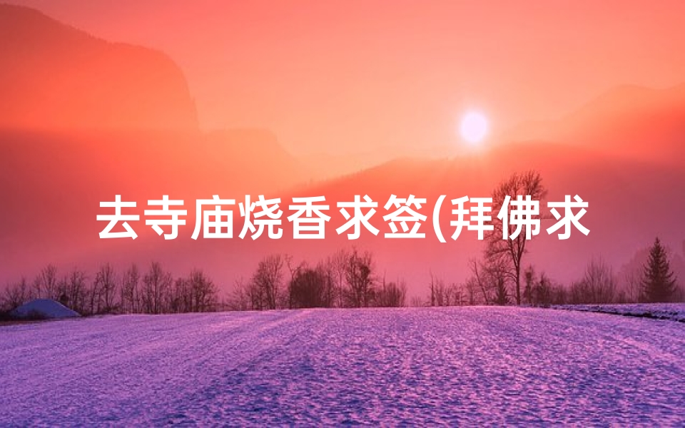 去寺庙烧香求签(拜佛求签需要注意什么 )