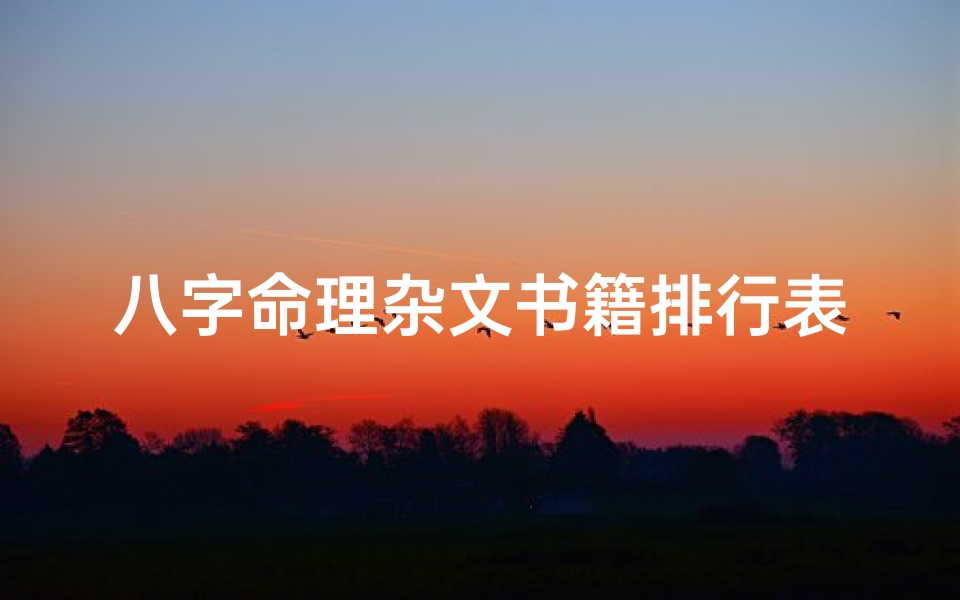 八字命理杂文书籍排行表_八字命理杂断集锦