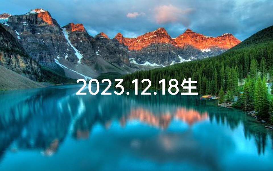 2023.12.18生肖运势,2023年12月18日生肖运势揭秘:运势吉凶一览