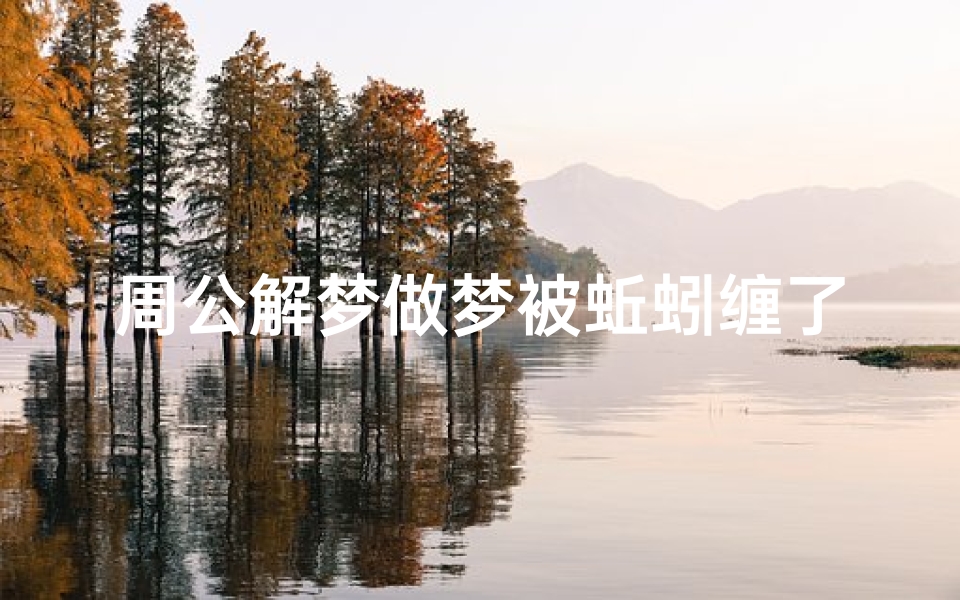 周公解梦做梦被蚯蚓缠了(梦见蚯蚓跑满身有什么预兆 是什么意思 )