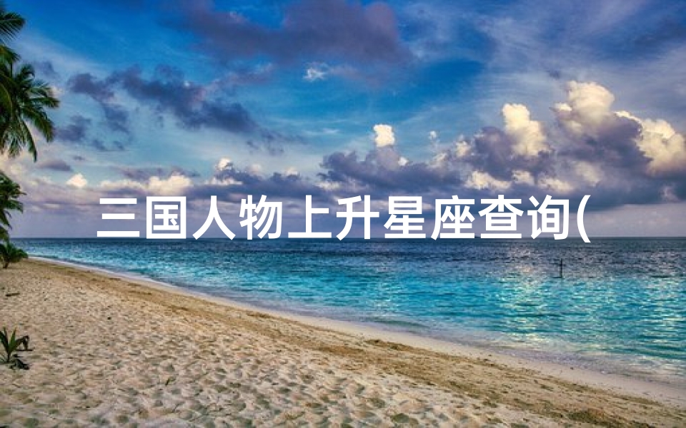 三国人物上升星座查询(周瑜星座)