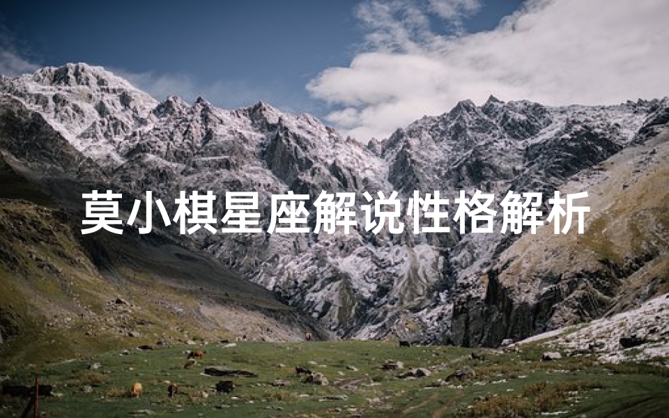 莫小棋星座解说性格解析(莫小棋预言2024年星座)