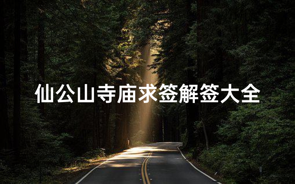 仙公山寺庙求签解签大全(关于泉州的关帝庙 很简单的问题)