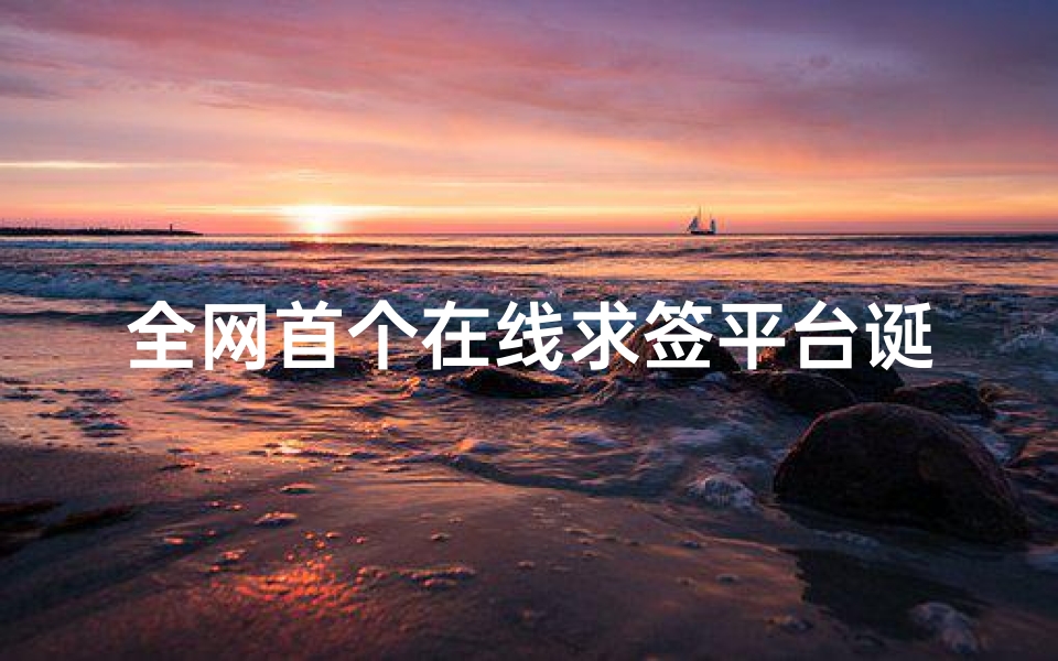 全网首个在线求签平台诞生,传统占卜文化的数字化新纪元