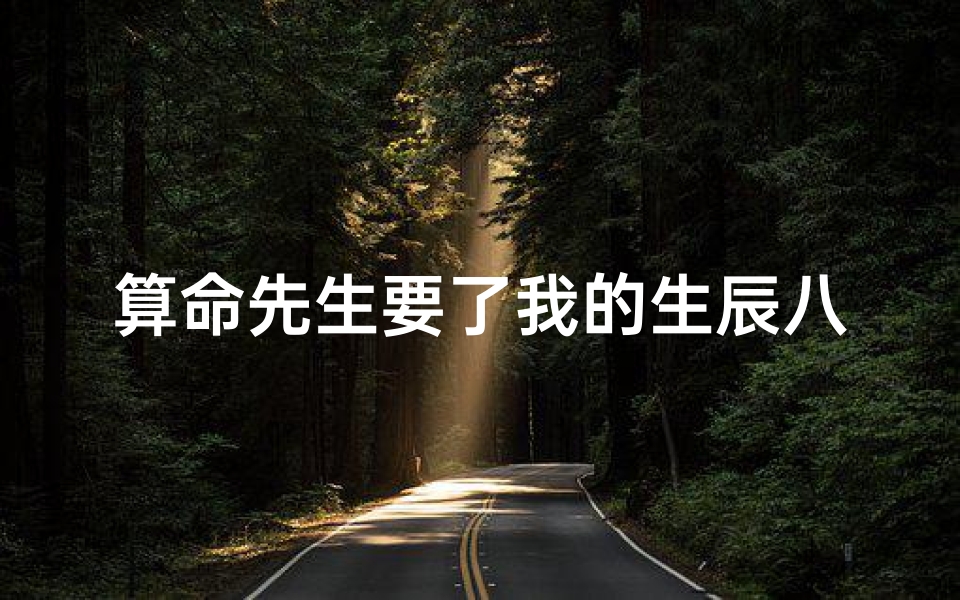 算命先生要了我的生辰八字(...金然后我没有钱他会不会用我的生辰八字害我我好怕 。。)