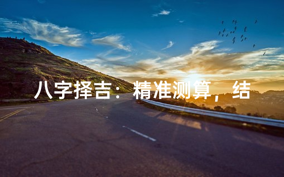 八字择吉：精准测算，结婚吉日宜选何时？