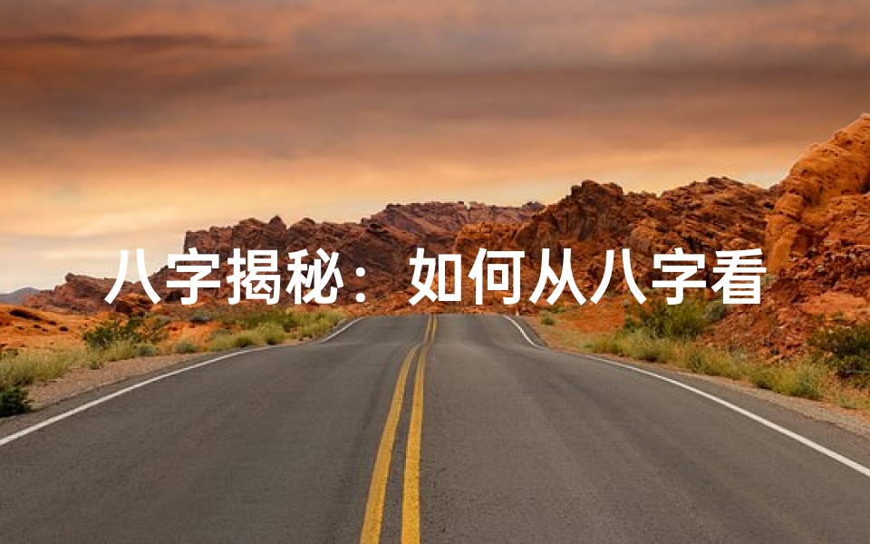 八字揭秘:如何从八字看妻子的命运