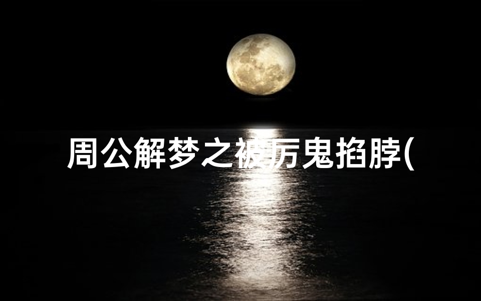 周公解梦之被厉鬼掐脖(梦见被鬼掐脖子的预兆)