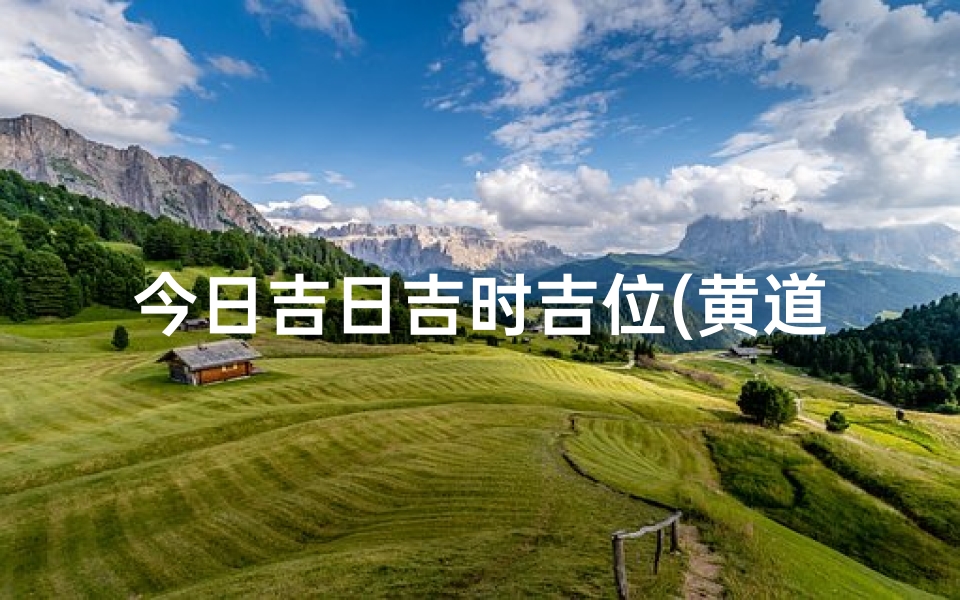 今日吉日吉时吉位(黄道吉日查询财神方位,家中神位需移动要求什么吉日吉时)