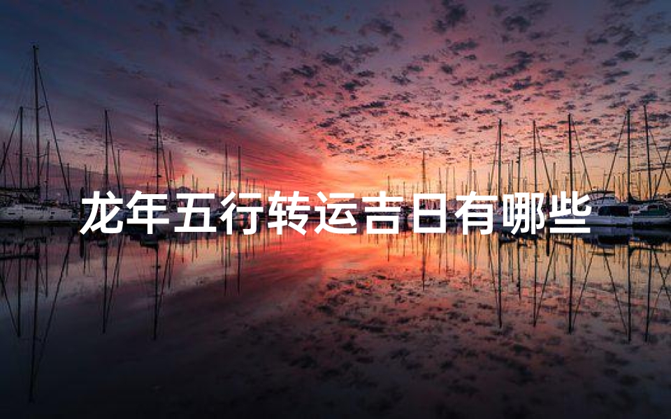 龙年五行转运吉日有哪些