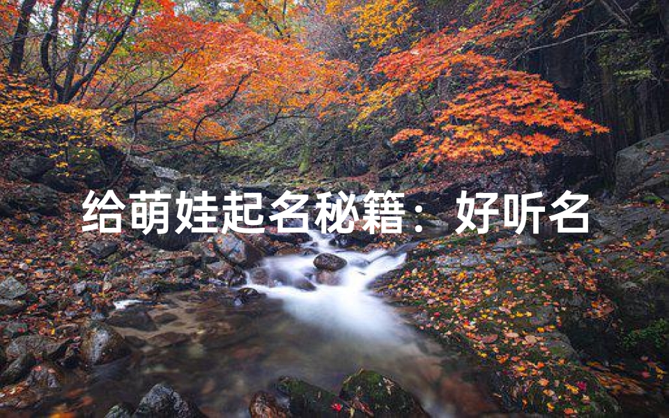 给萌娃起名秘籍:好听名字大集合