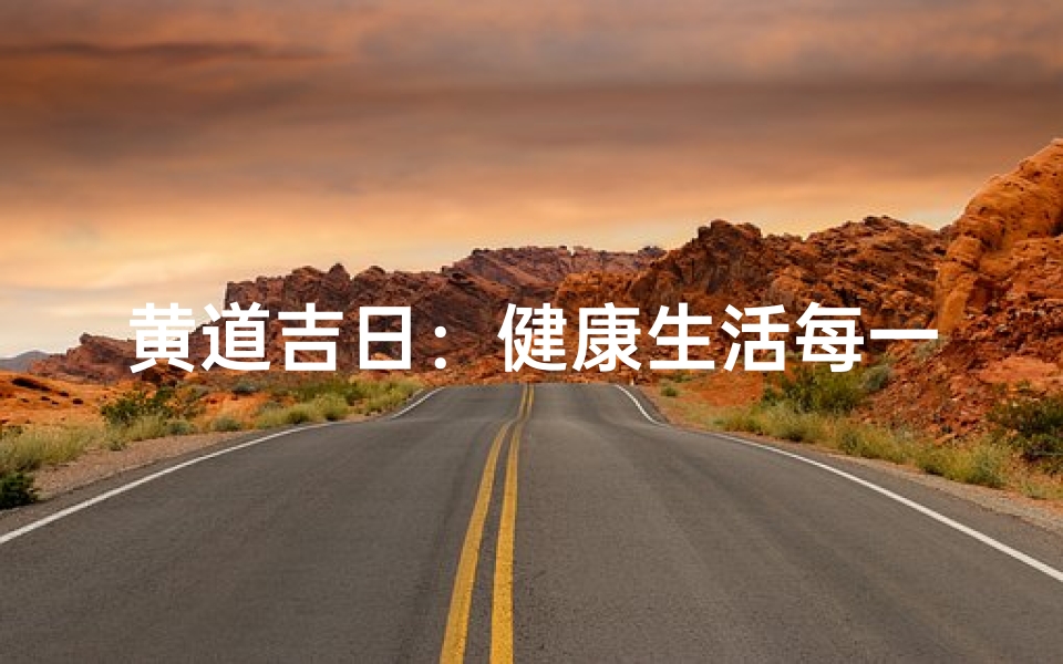 黄道吉日:健康生活每一天