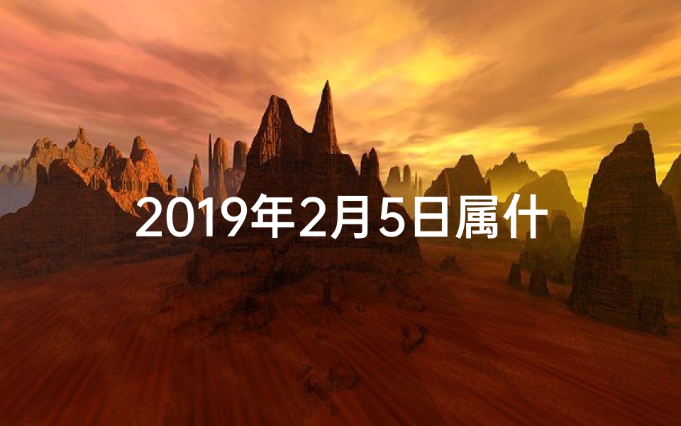 2019年2月5日属什么生肖-2019年2月5日生肖运势揭秘:运势吉凶一览