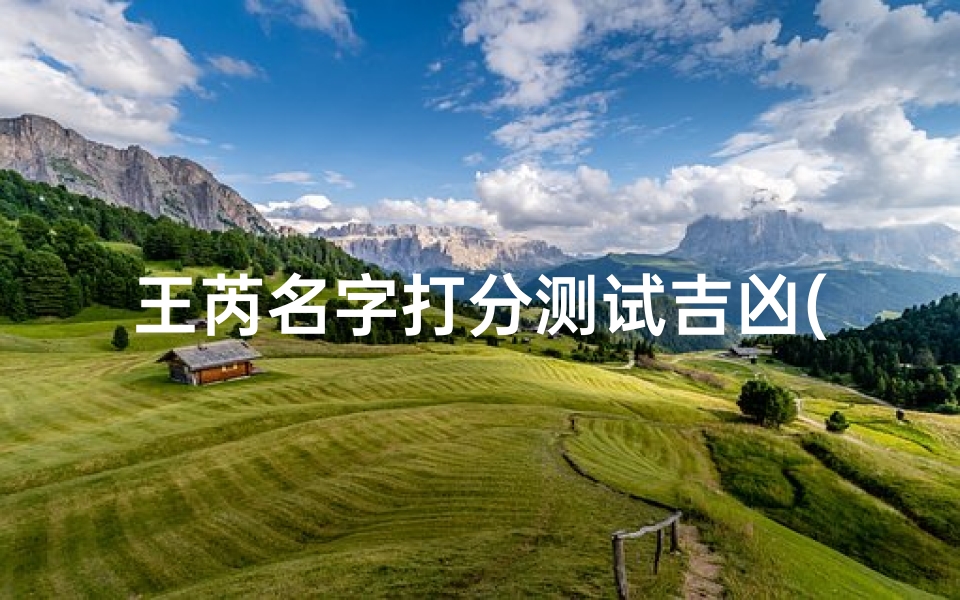王芮名字打分测试吉凶(王锐强名字含义寓意,王锐强这个名字怎么样 )