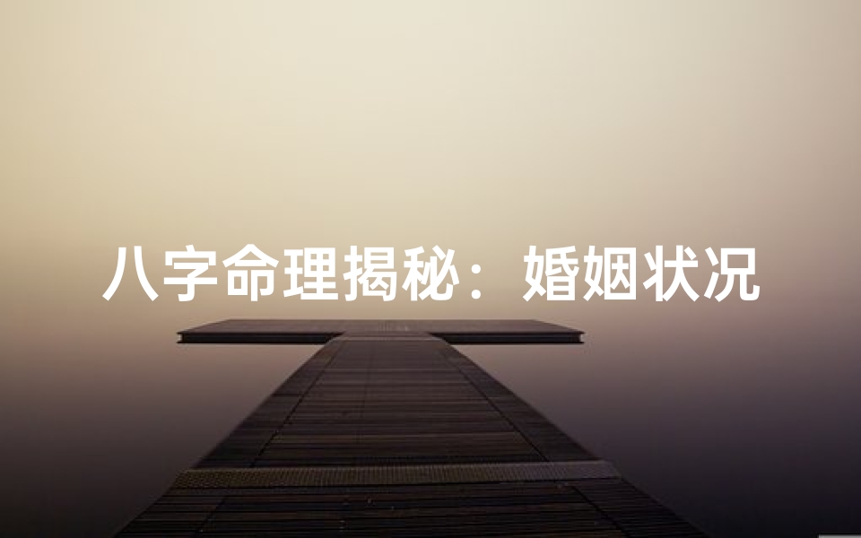 八字命理揭秘:婚姻状况八字详解-海瑞算卦网