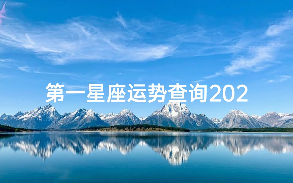第一星座运势查询2022年9月(2022年9月12星座事业运与学业运)