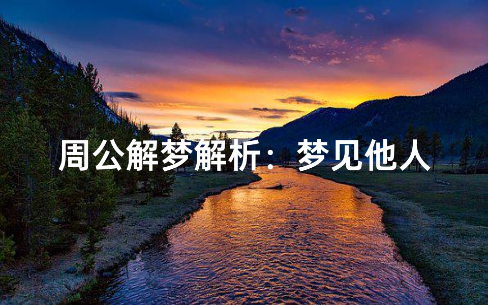 周公解梦解析：梦见他人高空坠落，预示运势波动还是心理投射？