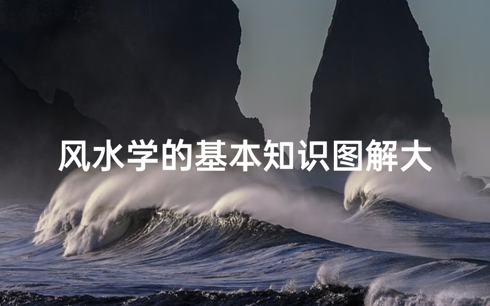 风水学的基本知识图解大全(玄空风水学的基本常识,玄空风水学的口诀 )