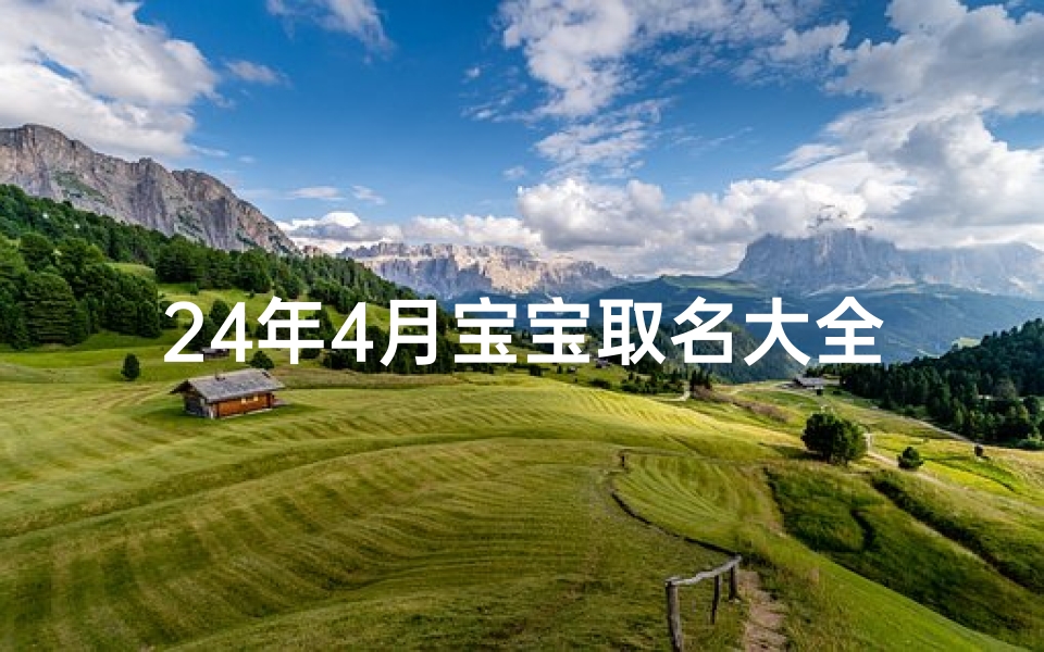 24年4月宝宝取名大全、2021年4月24日出生宝宝取名