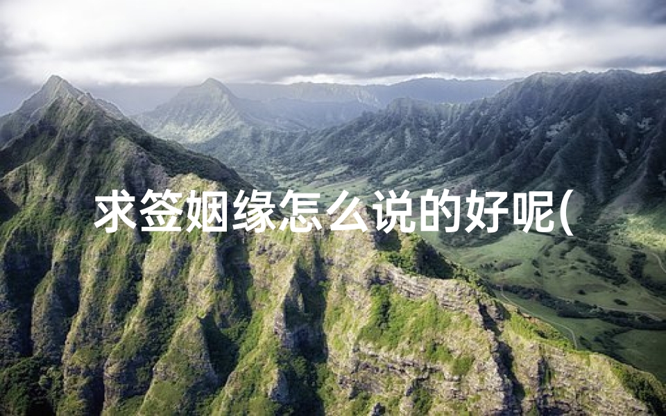 求签姻缘怎么说的好呢(求解观音灵签第一签,问的是姻缘之事)