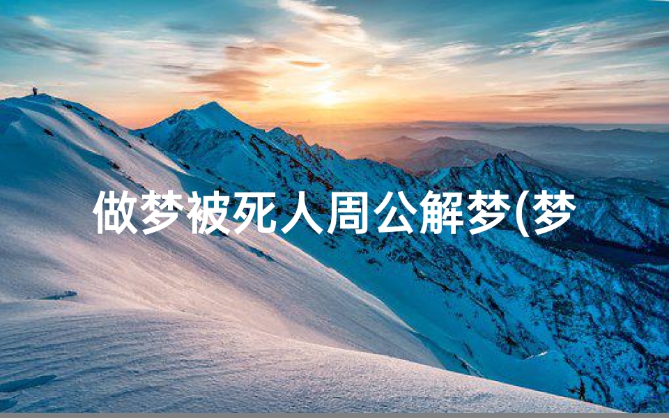 做梦被死人周公解梦(梦见死人骂自己的预兆)