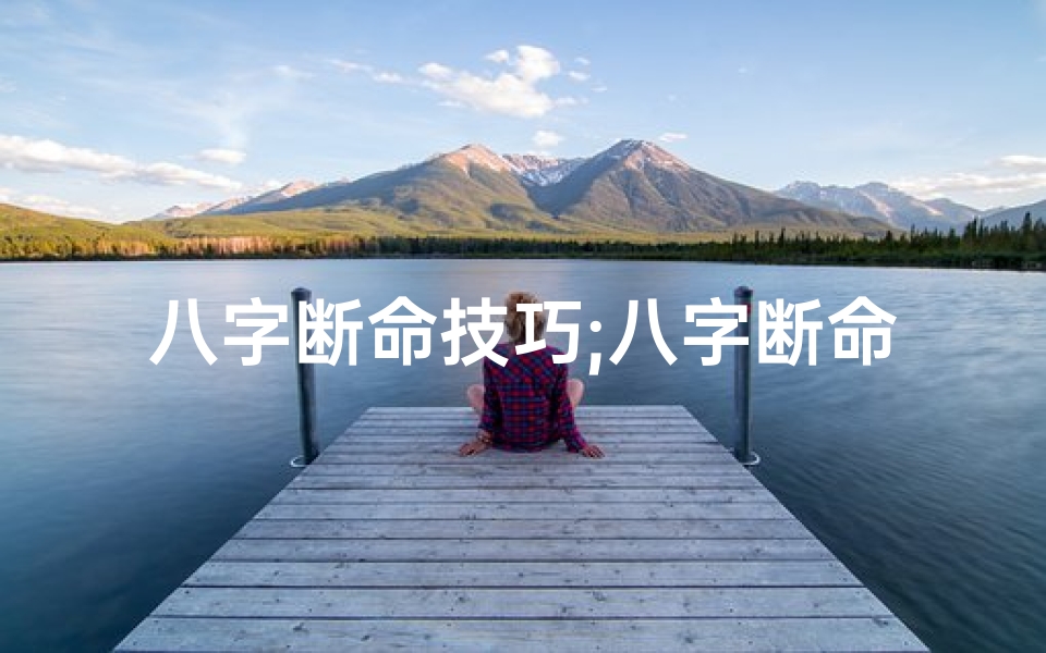 八字断命技巧;八字断命好坏如何辨识?