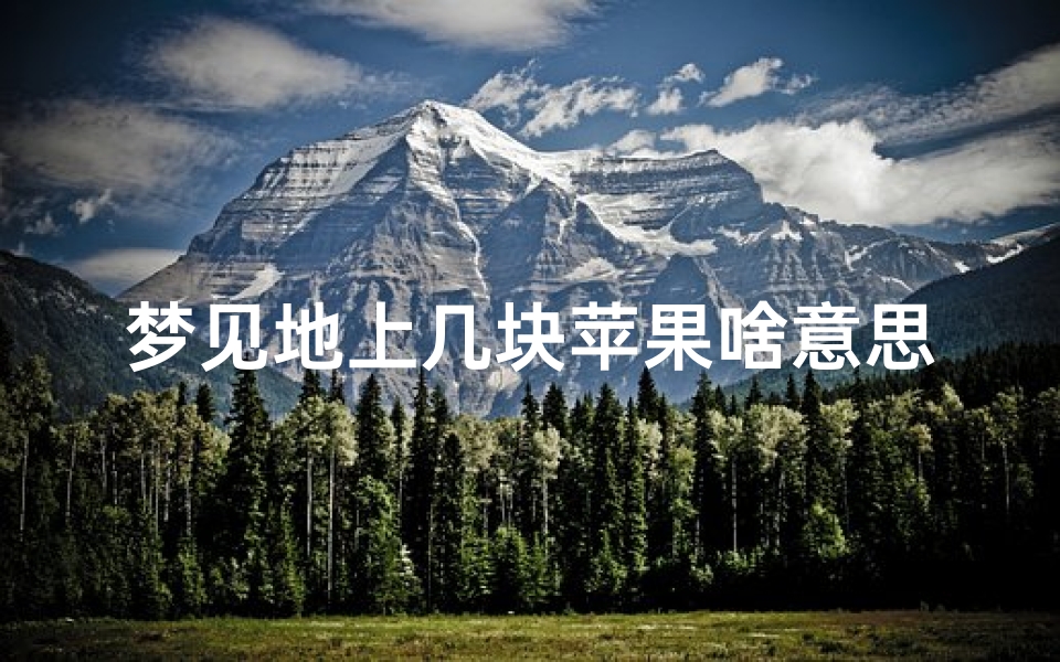 梦见地上几块苹果啥意思-梦见地上全是苹果到处都是