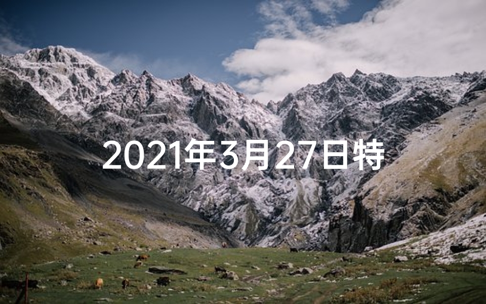 2021年3月27日特吉生肖运势、3月27号特吉生肖蛇运势:运势亨通,福星高照