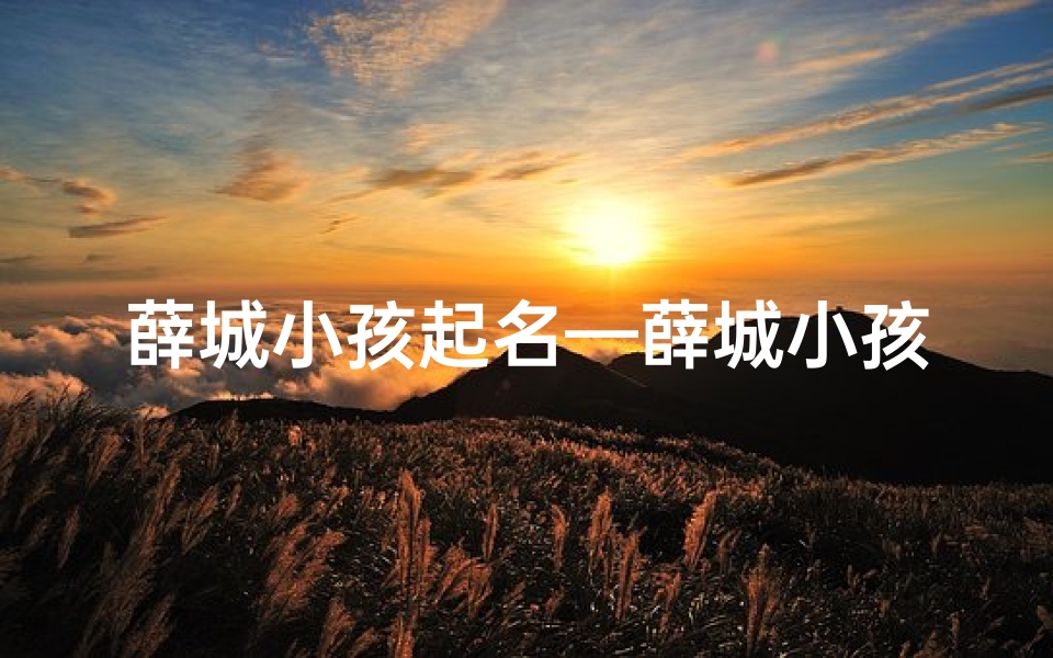 薛城小孩起名—薛城小孩的童年故事:欢声笑语满城飘