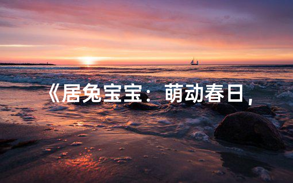 《居兔宝宝:萌动春日,喜乐满园》
