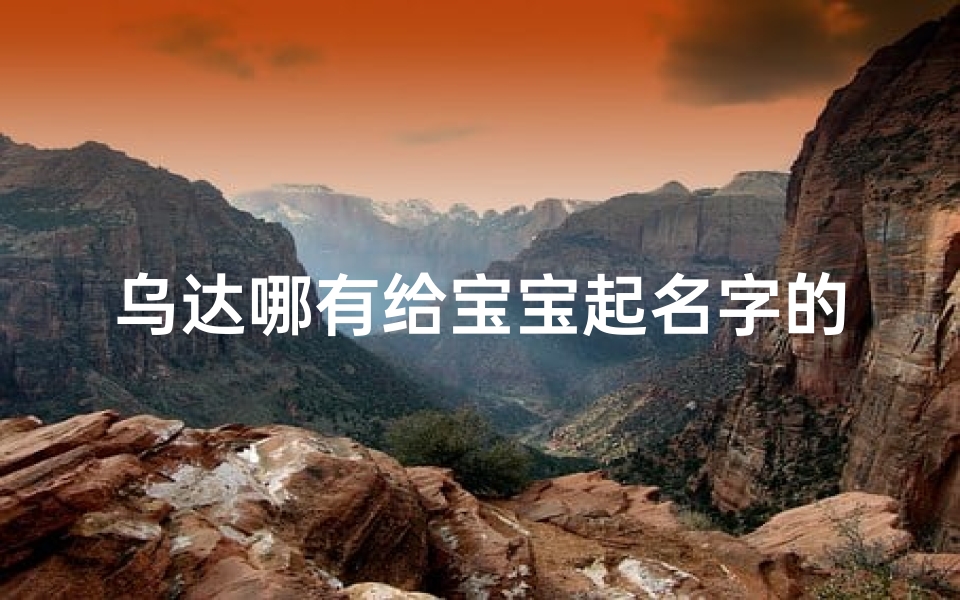 乌达哪有给宝宝起名字的(乌达木的姐姐叫什么)