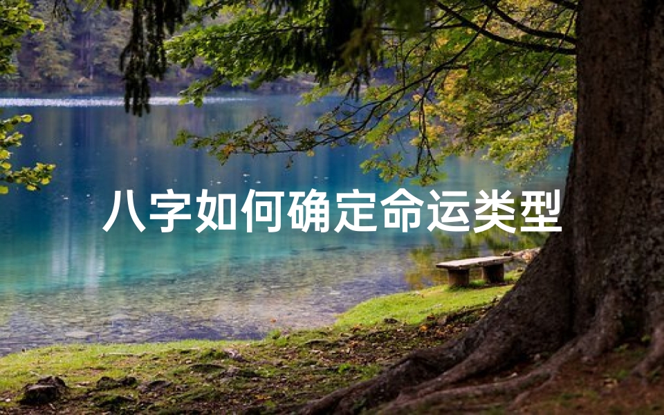 八字如何确定命运类型