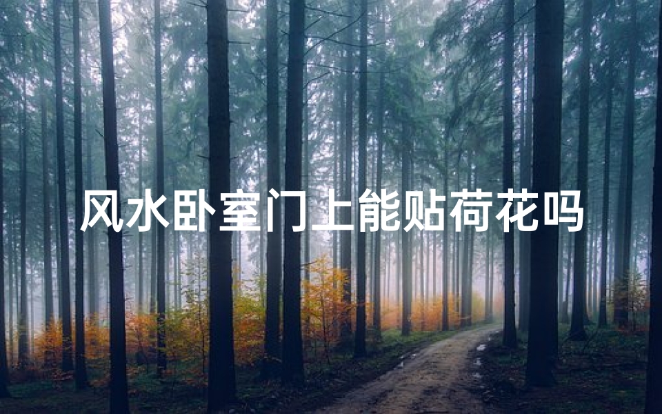 风水卧室门上能贴荷花吗