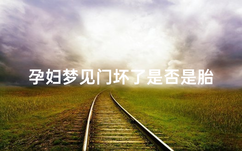 孕妇梦见门坏了是否是胎梦-孕妇梦见门坏了有什么征兆